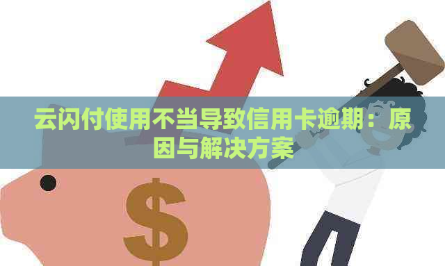 云闪付使用不当导致信用卡逾期：原因与解决方案