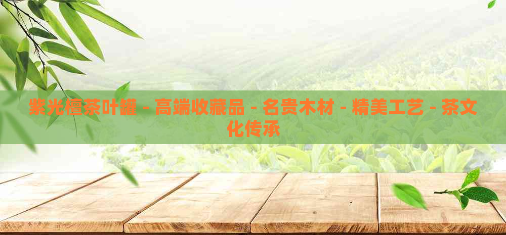 紫光檀茶叶罐 - 高端收藏品 - 名贵木材 - 精美工艺 - 茶文化传承