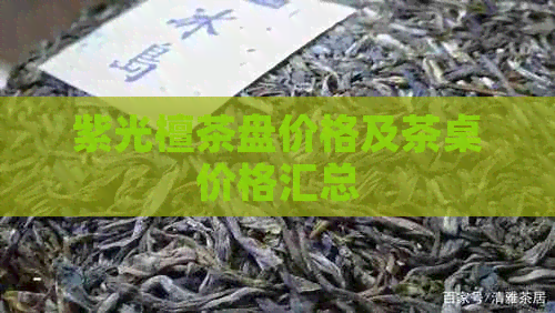 紫光檀茶盘价格及茶桌价格汇总