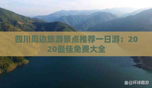 四川周边旅游景点推荐一日游：2020更佳免费大全