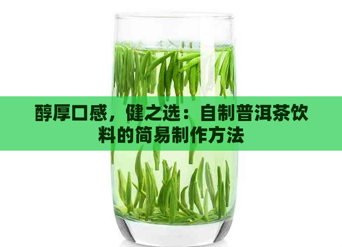 醇厚口感，健之选：自制普洱茶饮料的简易制作方法