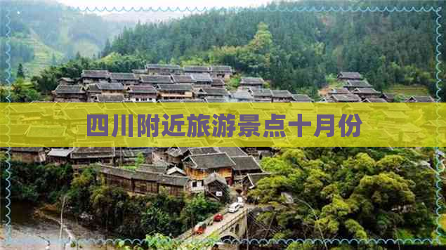 四川附近旅游景点十月份