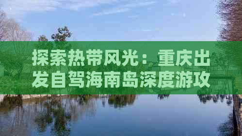 探索热带风光：重庆出发自驾海南岛深度游攻略