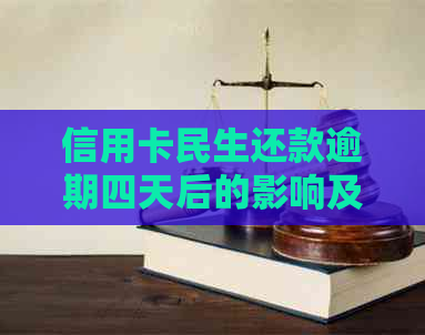 信用卡民生还款逾期四天后的影响及解决方案，了解详细情况