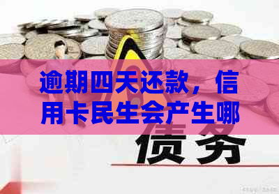 逾期四天还款，信用卡民生会产生哪些影响？