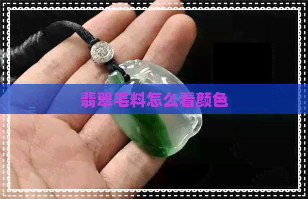 翡翠毛料怎么看颜色