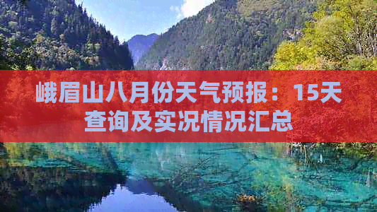 峨眉山八月份天气预报：15天查询及实况情况汇总