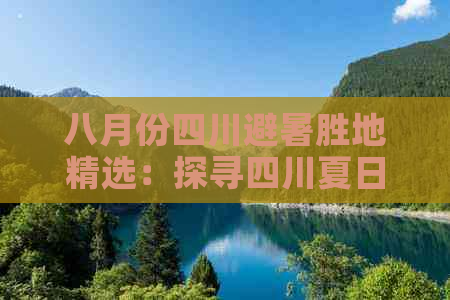 八月份四川避暑胜地精选：探寻四川夏日绝佳旅游目的地