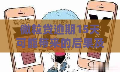 微粒贷逾期15天可能带来的后果及应对策略：详细解析与建议