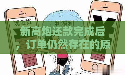 新高炮还款完成后，订单仍然存在的原因及解决方法