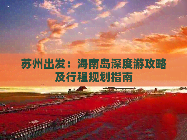 苏州出发：海南岛深度游攻略及行程规划指南