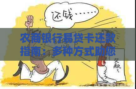 农商银行易贷卡还款指南：多种方式助您轻松管理贷款偿还