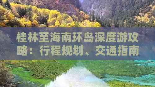 桂林至海南环岛深度游攻略：行程规划、交通指南与热门景点一览