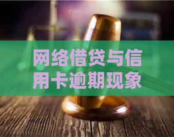 网络借贷与信用卡逾期现象普遍，用户如何确保资金安全及应对策略全解析