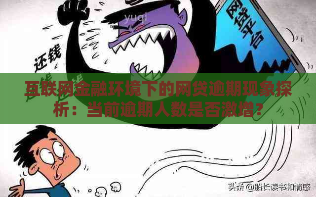 互联网金融环境下的网贷逾期现象探析：当前逾期人数是否激增？