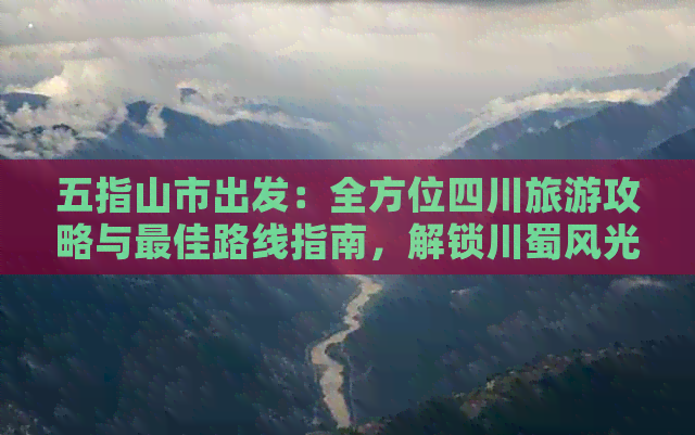 五指山市出发：全方位四川旅游攻略与更佳路线指南，解锁川蜀风光与文化精髓