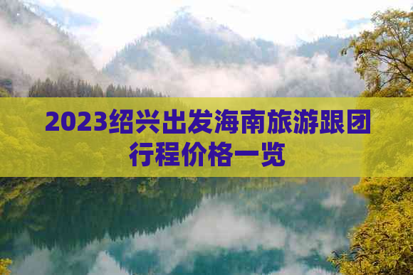 2023绍兴出发海南旅游跟团行程价格一览