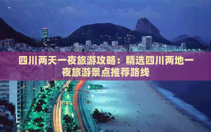 四川两天一夜旅游攻略：精选四川两地一夜旅游景点推荐路线