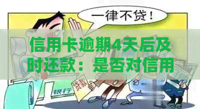 信用卡逾期4天后及时还款：是否对信用产生影响？探讨关键因素