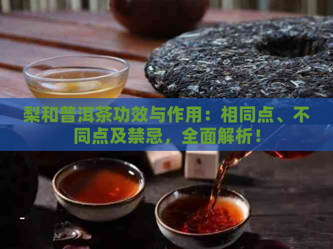 梨和普洱茶功效与作用：相同点、不同点及禁忌，全面解析！