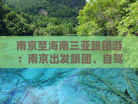 南京至海南三亚跟团游：南京出发跟团、自驾、自由行更佳路线攻略