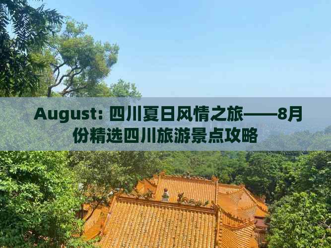  August: 四川夏日风情之旅——8月份精选四川旅游景点攻略