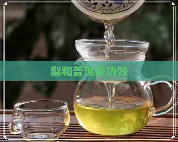 梨和普洱茶功效