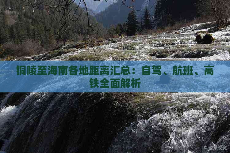 铜陵至海南各地距离汇总：自驾、航班、高铁全面解析