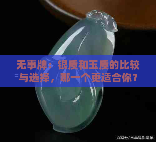 无事牌：银质和玉质的比较与选择，哪一个更适合你？