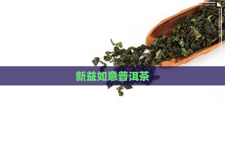 新益如意普洱茶