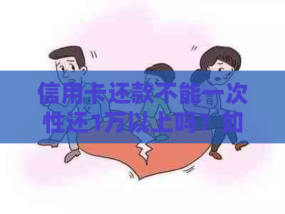 信用卡还款不能一次性还1万以上吗？如何解决这个问题？