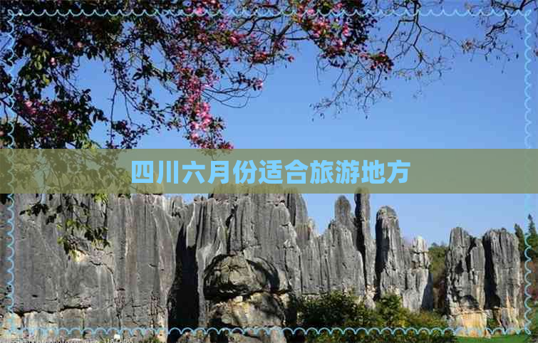 四川六月份适合旅游地方