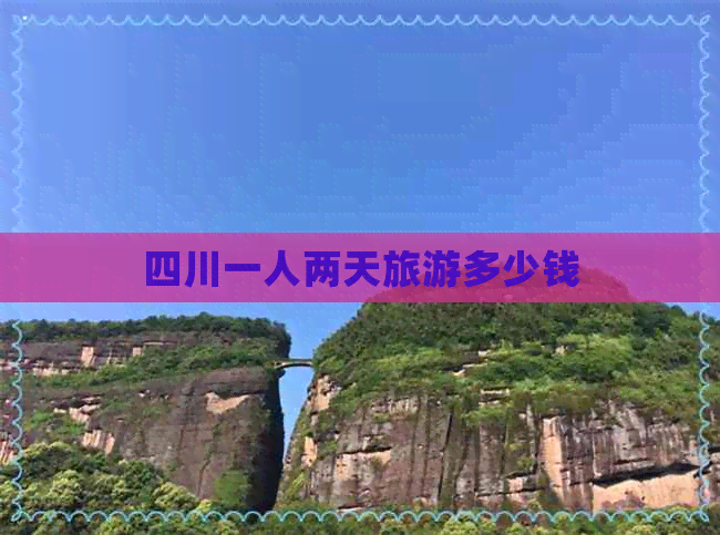 四川一人两天旅游多少钱