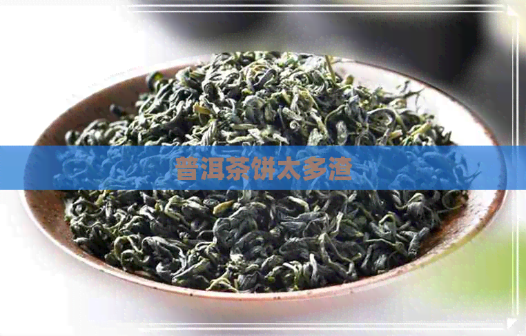 普洱茶饼太多渣