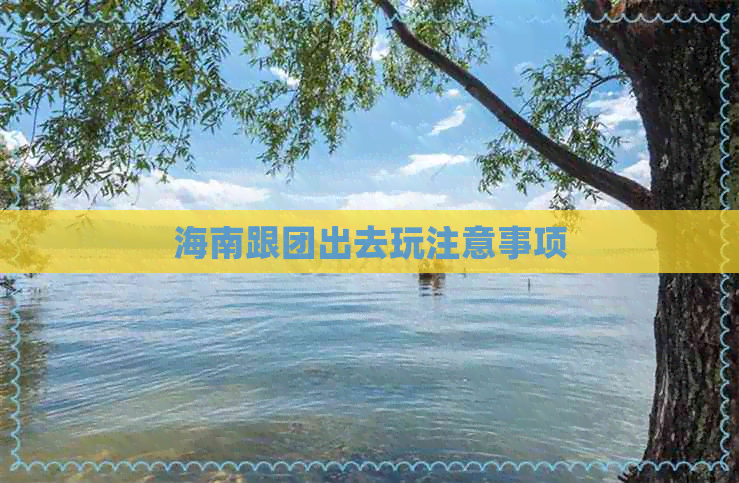 海南跟团出去玩注意事项