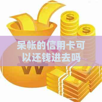 呆帐的信用卡可以还钱进去吗