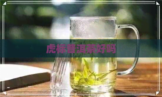 虎标普洱茶好吗