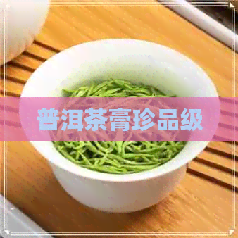 普洱茶膏珍品级