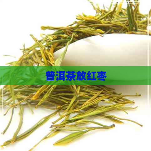 普洱茶放红枣