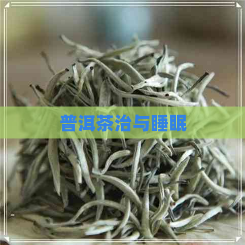 普洱茶治与睡眠