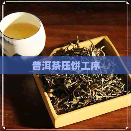 普洱茶压饼工序