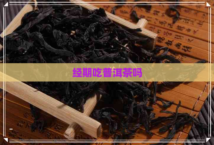 经期吃普洱茶吗