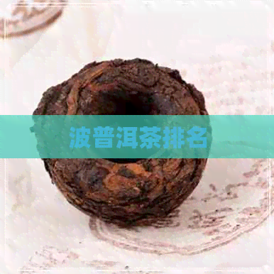 波普洱茶排名