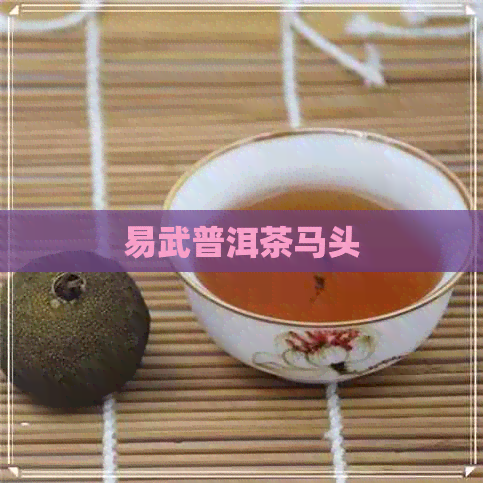 易武普洱茶马头