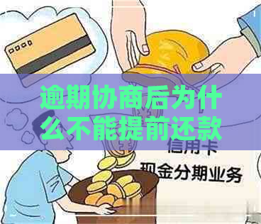 逾期协商后为什么不能提前还款