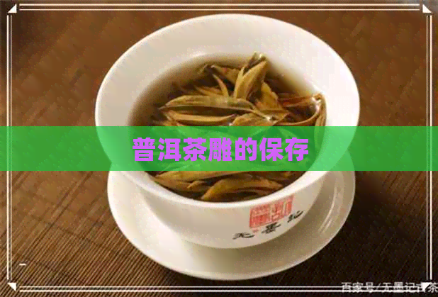 普洱茶雕的保存