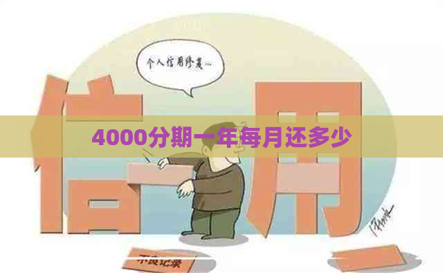 4000分期一年每月还多少