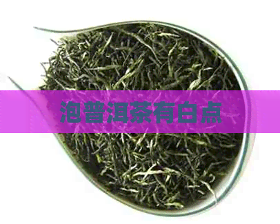 泡普洱茶有白点