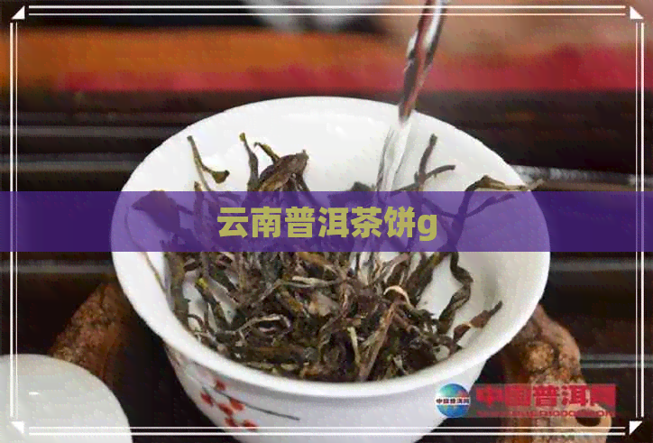 云南普洱茶饼g