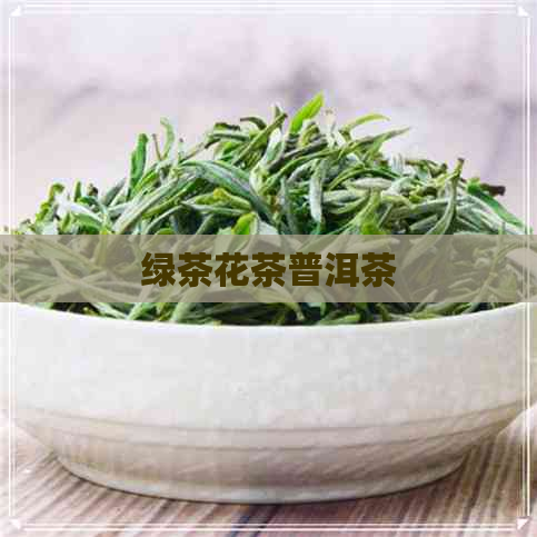 绿茶花茶普洱茶